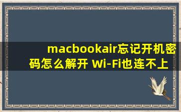 macbookair忘记开机密码怎么解开 Wi-Fi也连不上